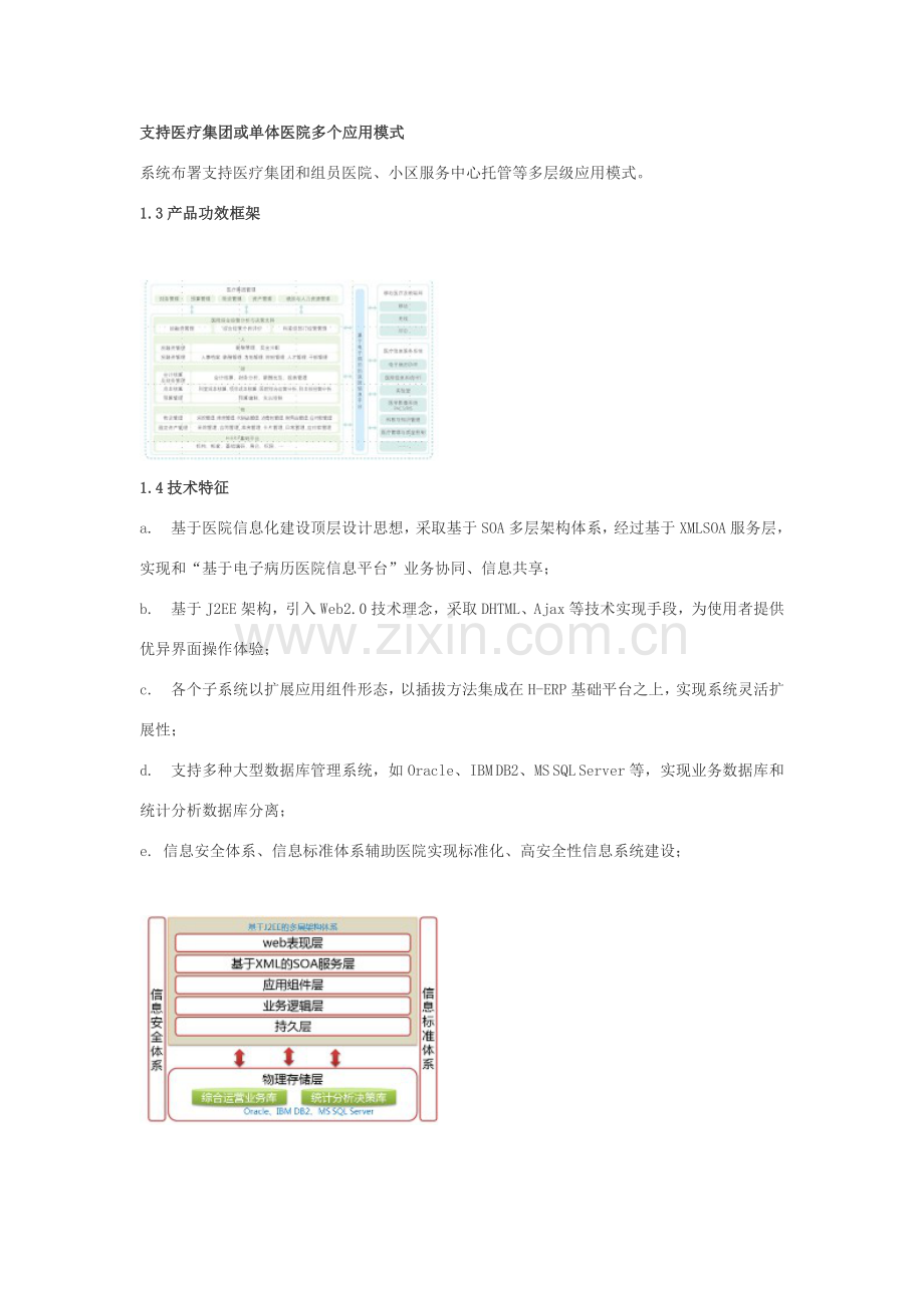 医院综合运营管理系统.doc_第2页