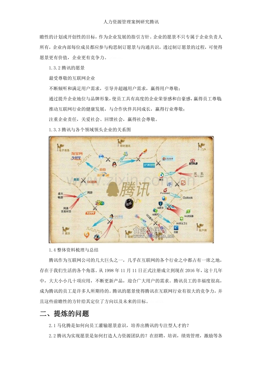 人力资源管理案例研究腾讯.doc_第3页