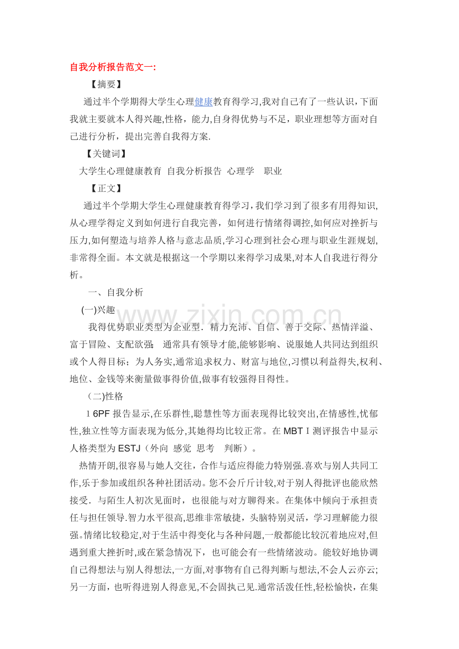 三篇自我分析报告.doc_第1页