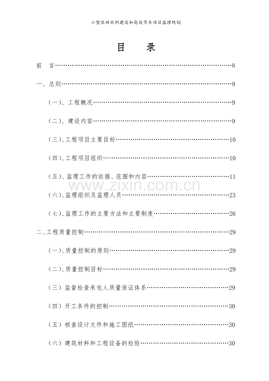 小型农田水利建设和高效节水项目监理规划.doc_第3页