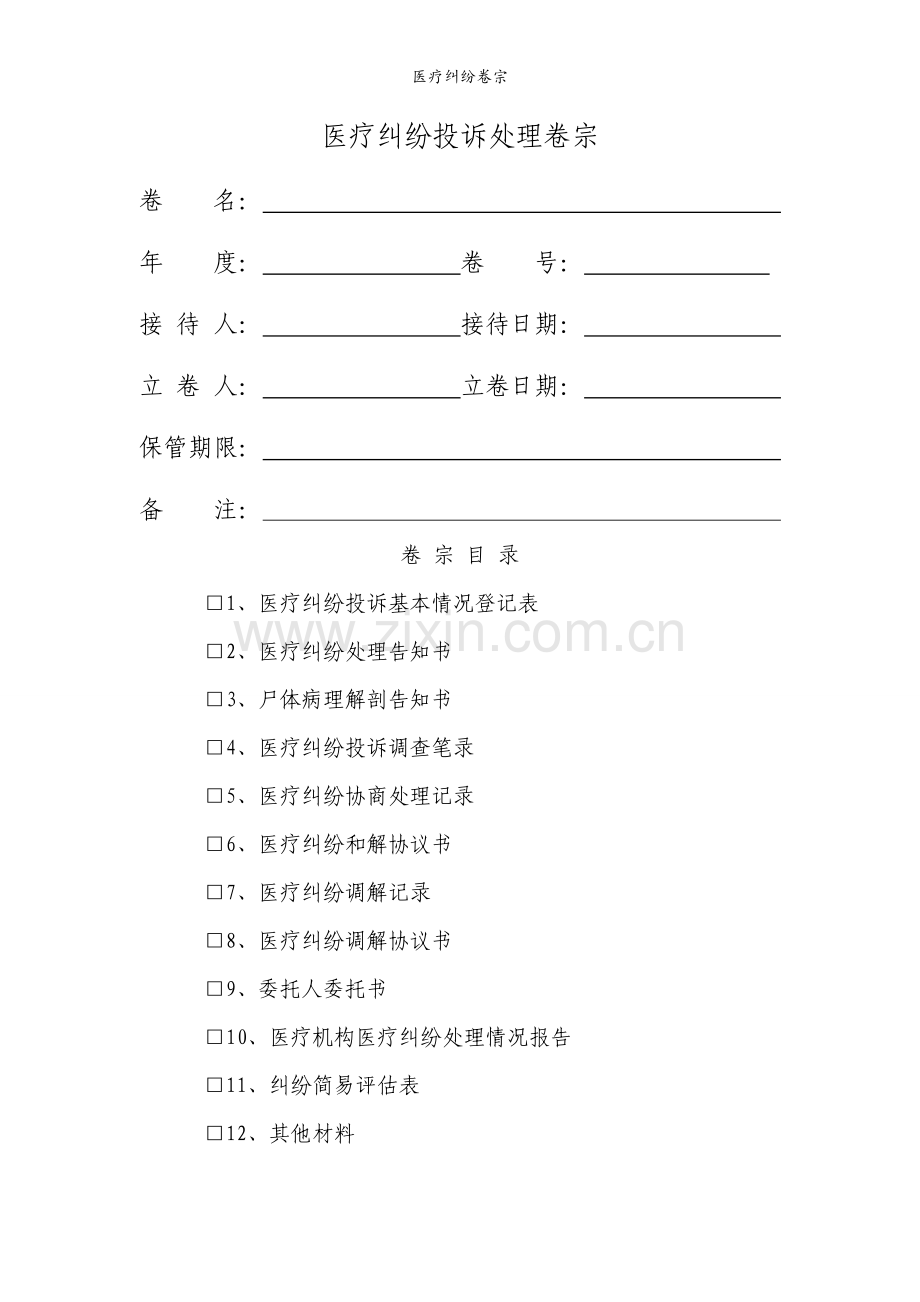 医疗纠纷卷宗.doc_第1页