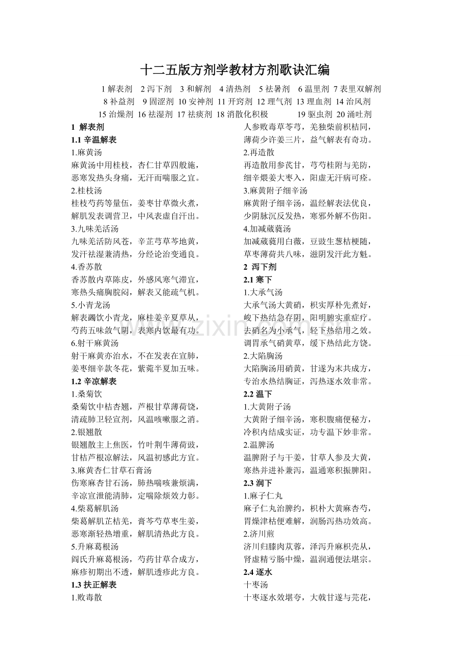 十二五版方剂学教材方剂歌诀汇编.doc_第1页