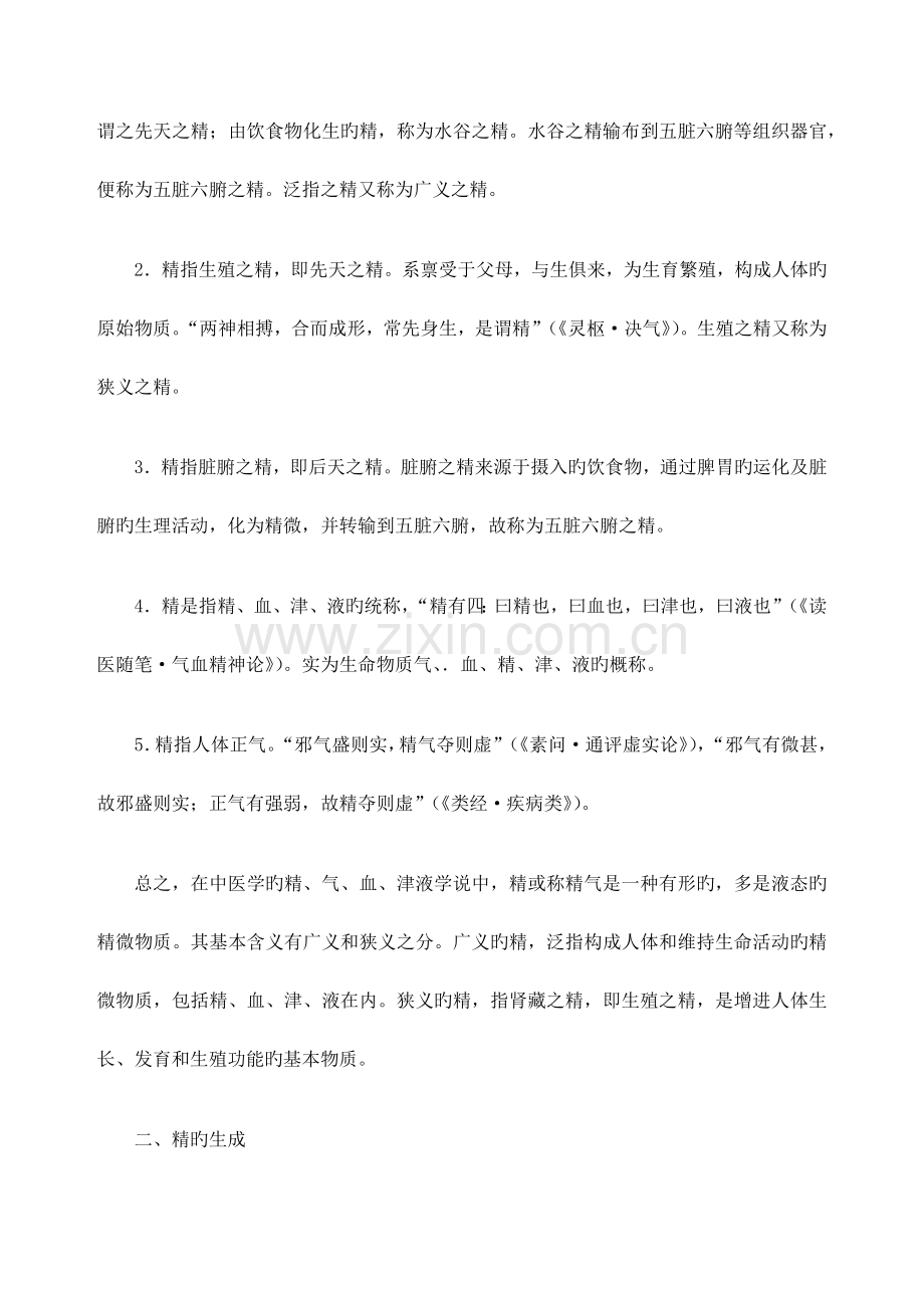 中医基础理论精气血津液.docx_第2页