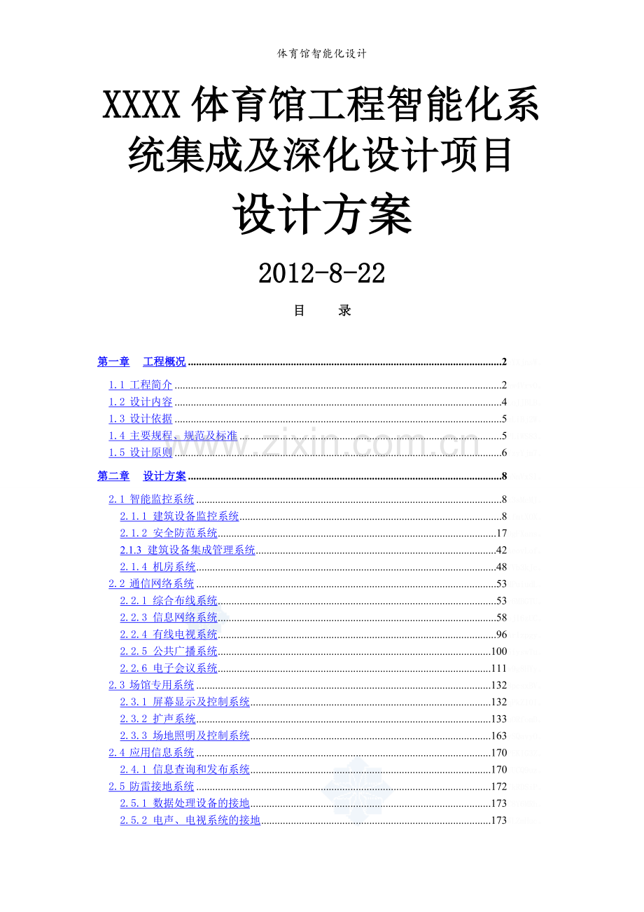 体育馆智能化设计.doc_第1页