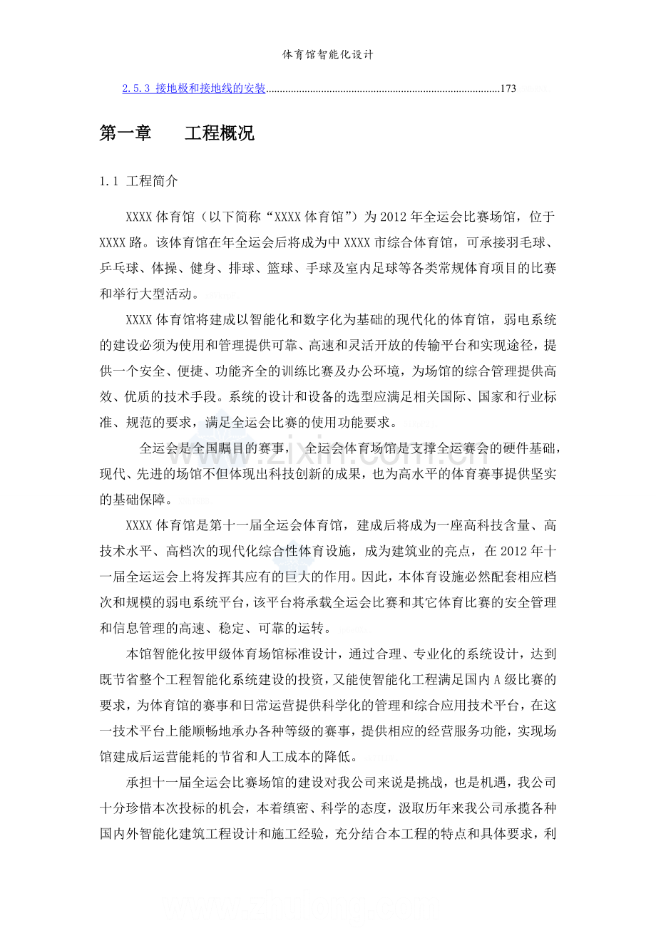 体育馆智能化设计.doc_第2页