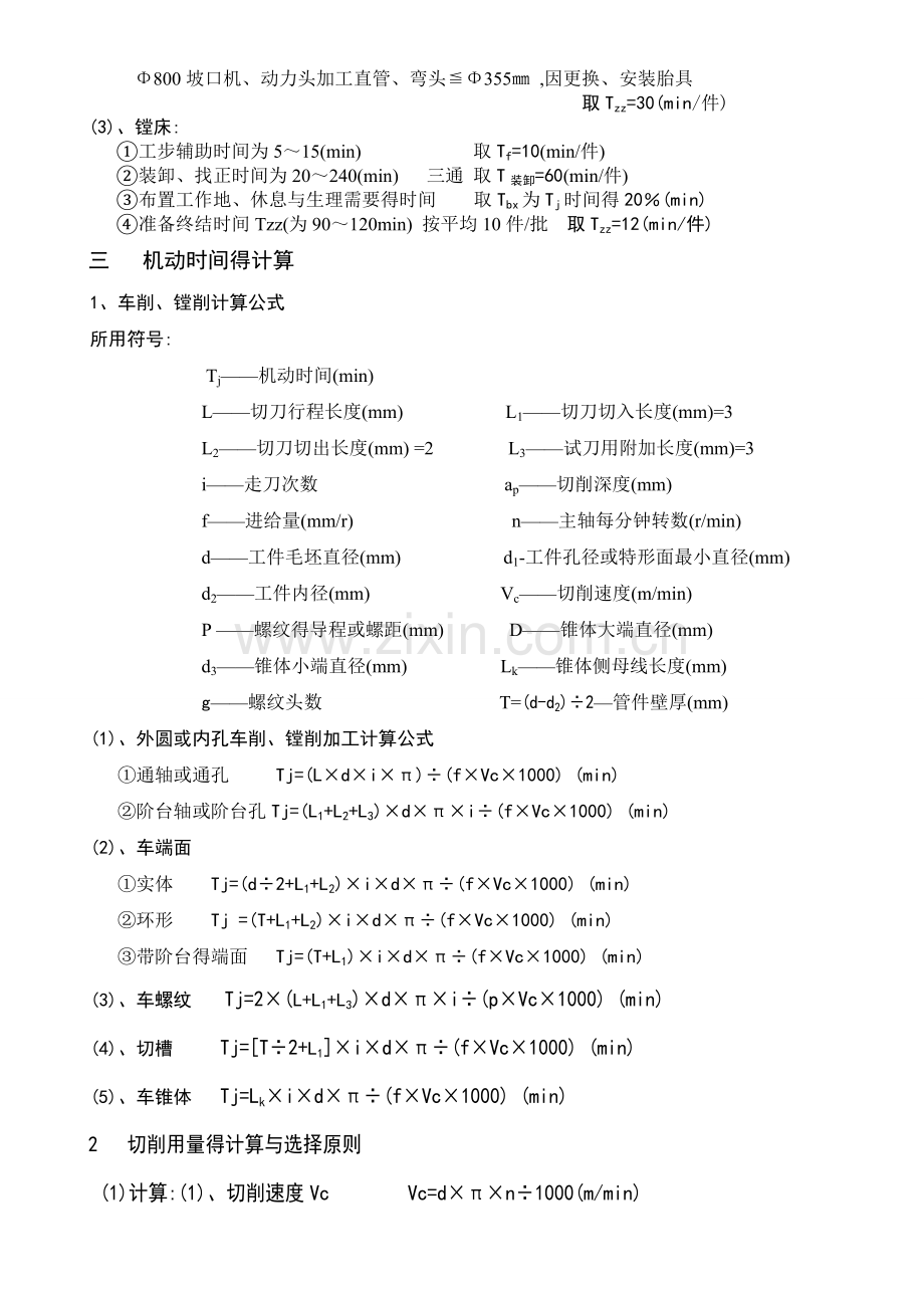 机械加工时间定额与其组成.doc_第2页