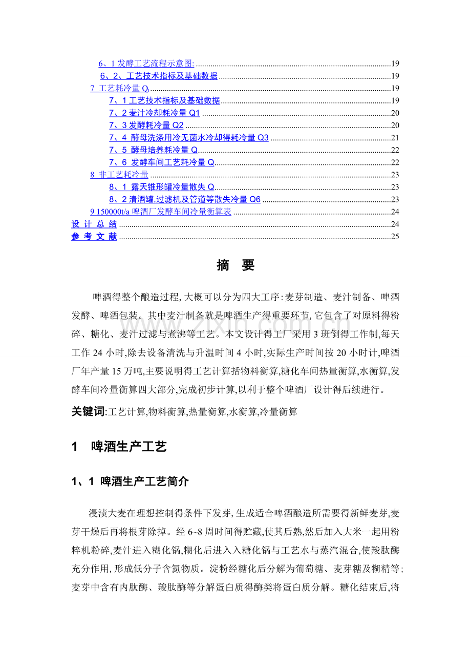 年产量15万吨啤酒厂工艺计算.doc_第2页