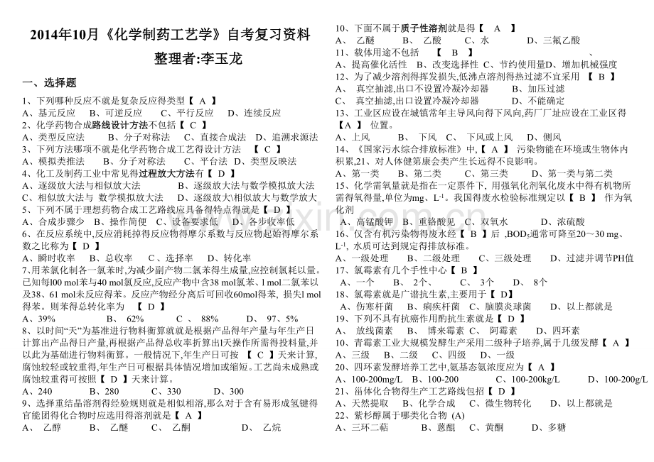 化学制药工艺学题库(有答案修订版).doc_第1页