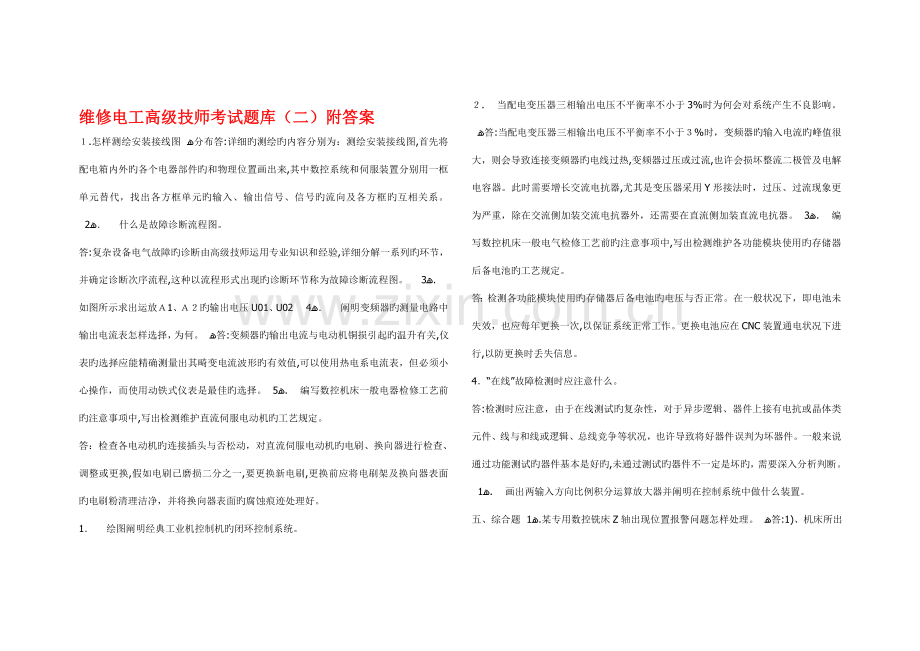 2023年维修电工高级技师考试题库.doc_第1页