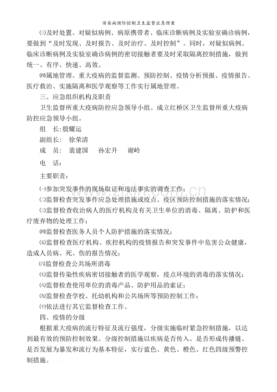 传染病预防控制卫生监督应急预案.doc_第2页