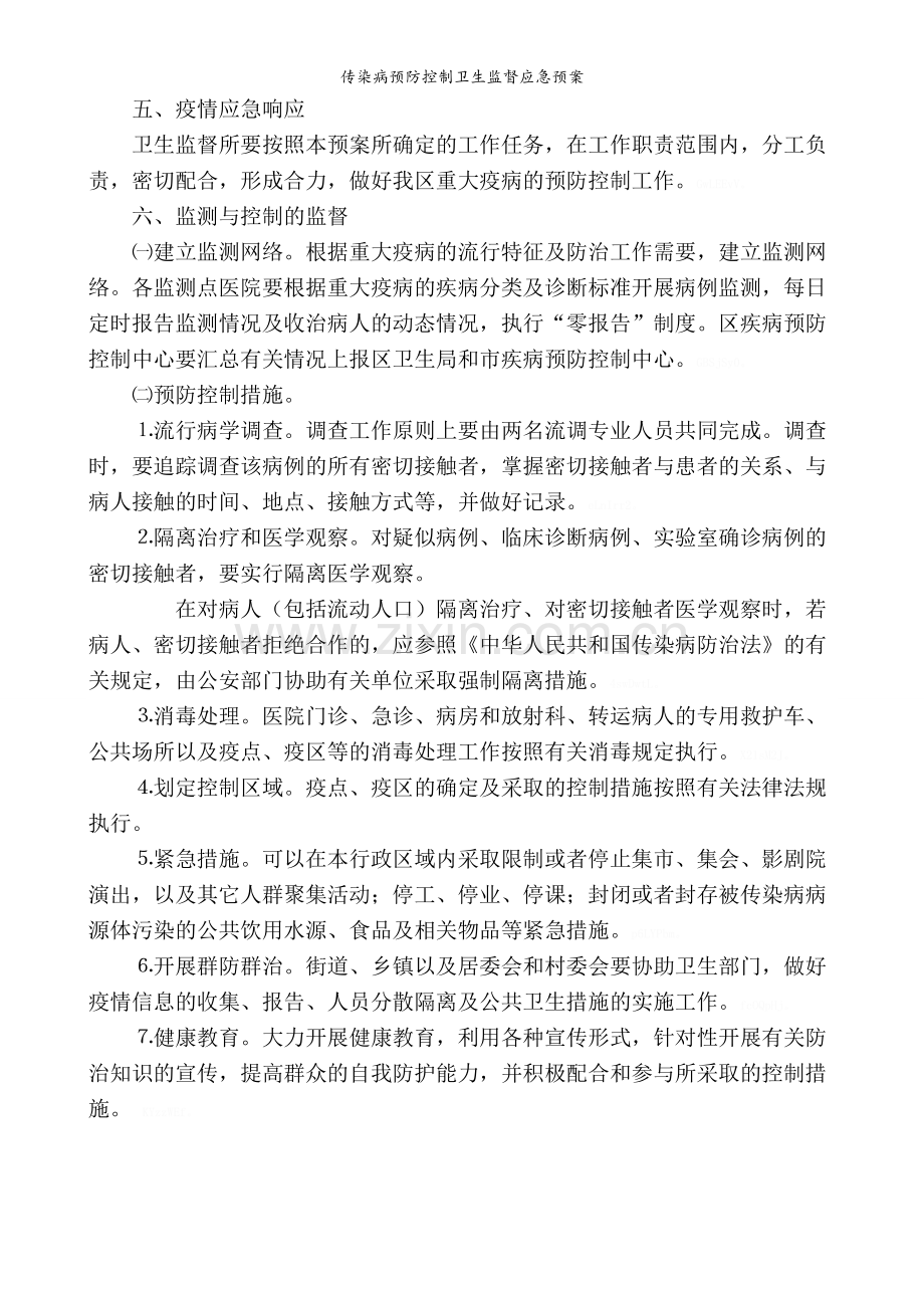 传染病预防控制卫生监督应急预案.doc_第3页