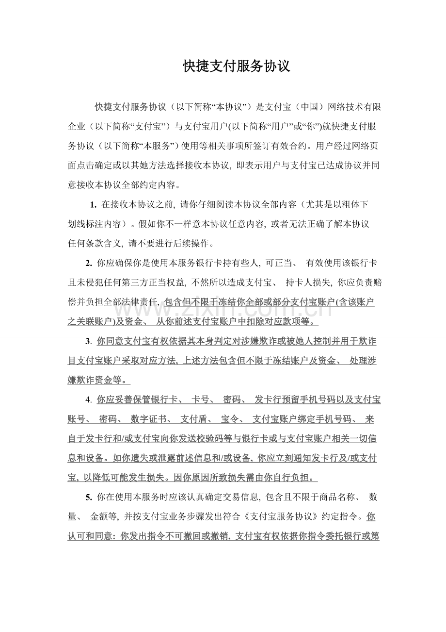 支付宝快捷支付协议模板.doc_第1页