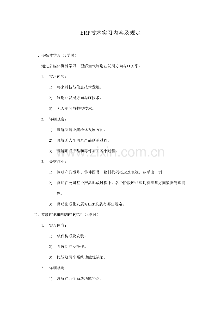 ERP核心技术实习内容及要求.doc_第1页