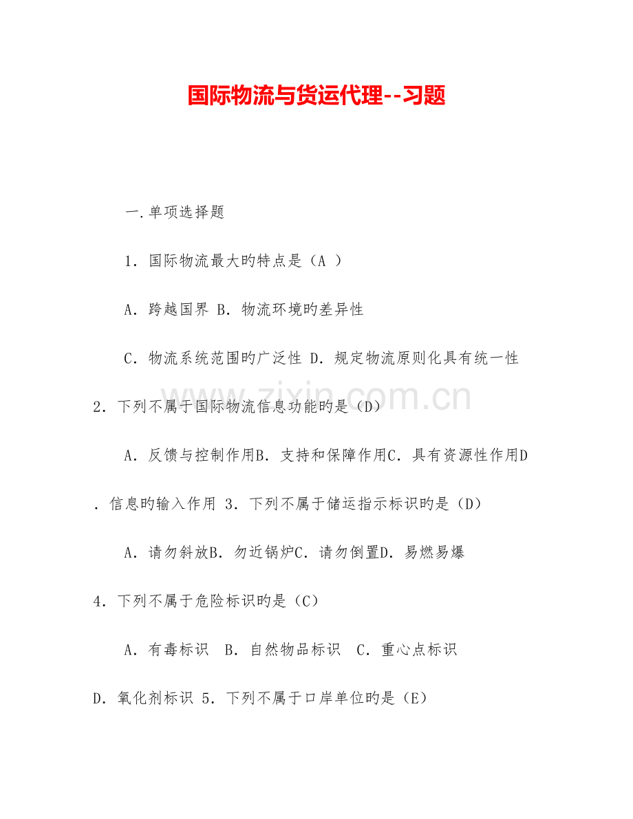 国际物流与货运代理习题.doc_第1页