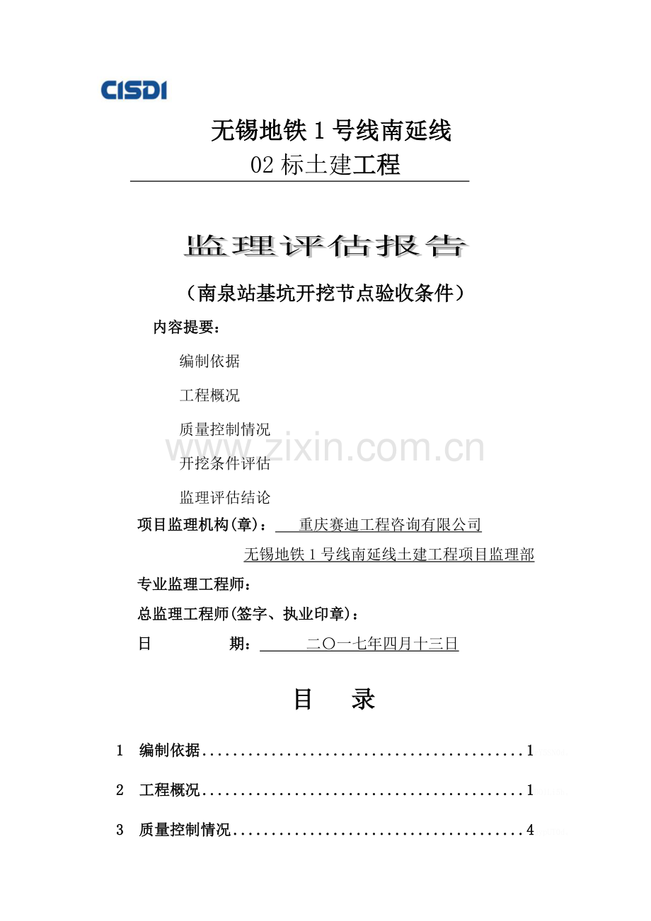 南泉站基坑开挖条件验收监理评估报告.doc_第1页