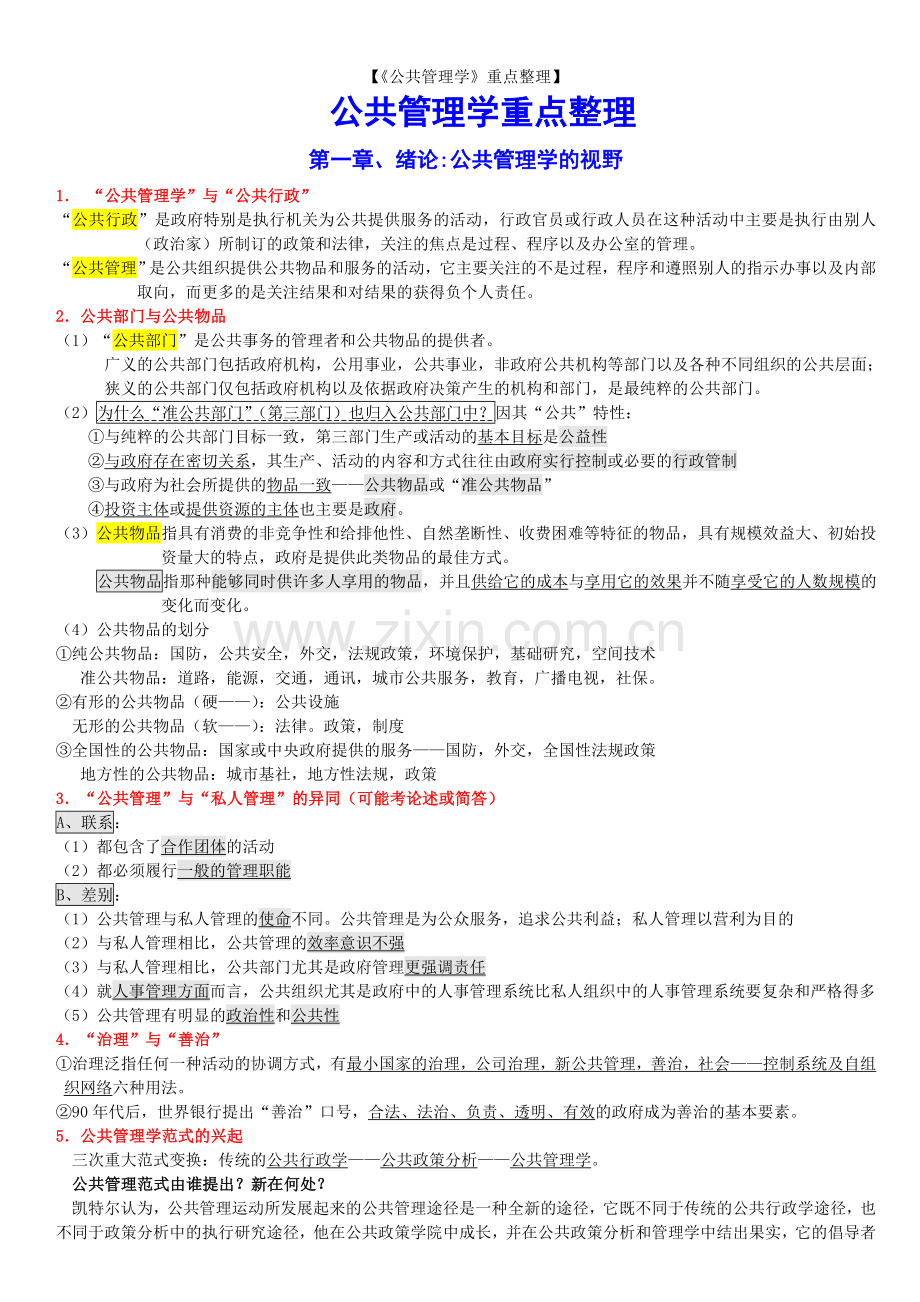 公共管理学重点整理.doc_第1页