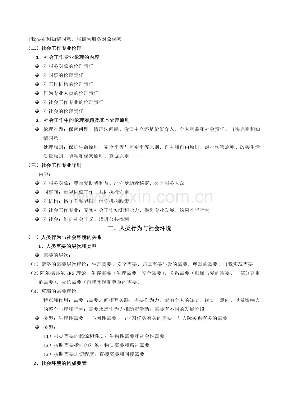 助理社工师考试重点(社会工作综合能力).doc_第2页