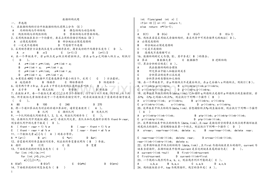 数据结构试题(含答案).doc_第1页