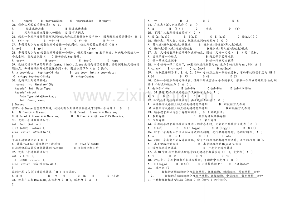 数据结构试题(含答案).doc_第2页