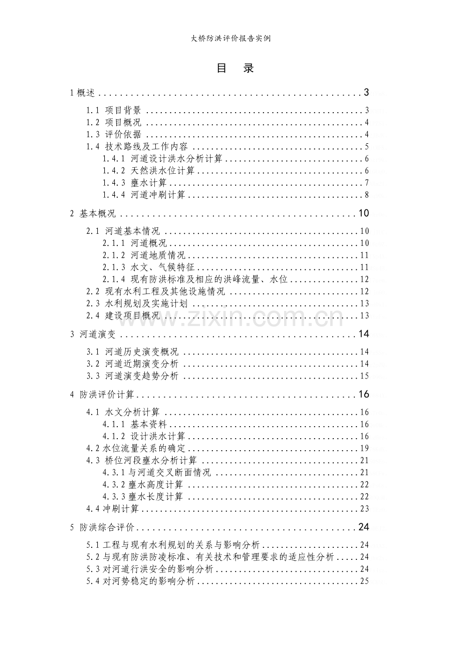 大桥防洪评价报告实例.doc_第2页