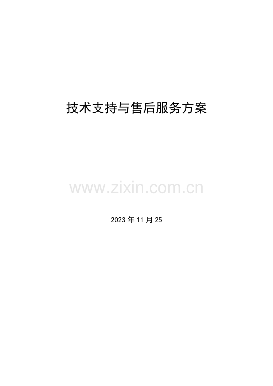 技术支持与售后服务方案设计.doc_第1页