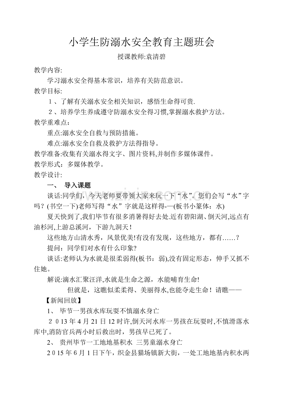 《防溺水》教学设计.doc_第1页