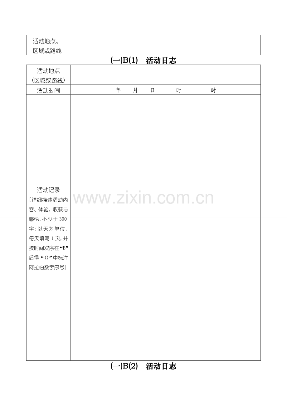 写实记录及考核登记表.doc_第3页