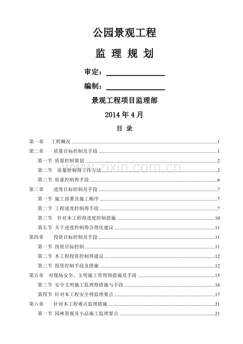 公园监理规划.doc_第1页