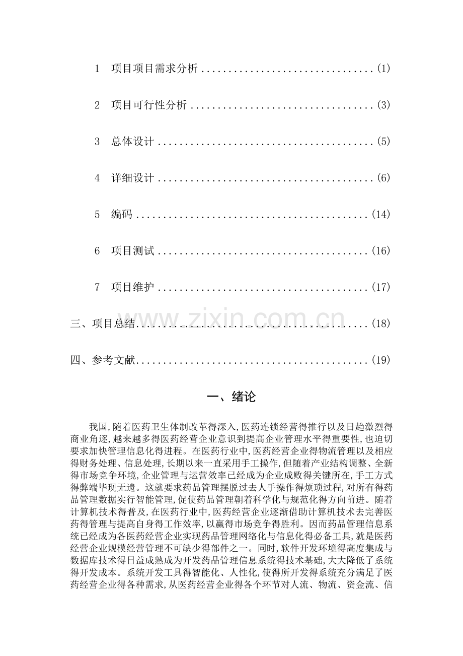 医院药品管理系统.doc_第2页