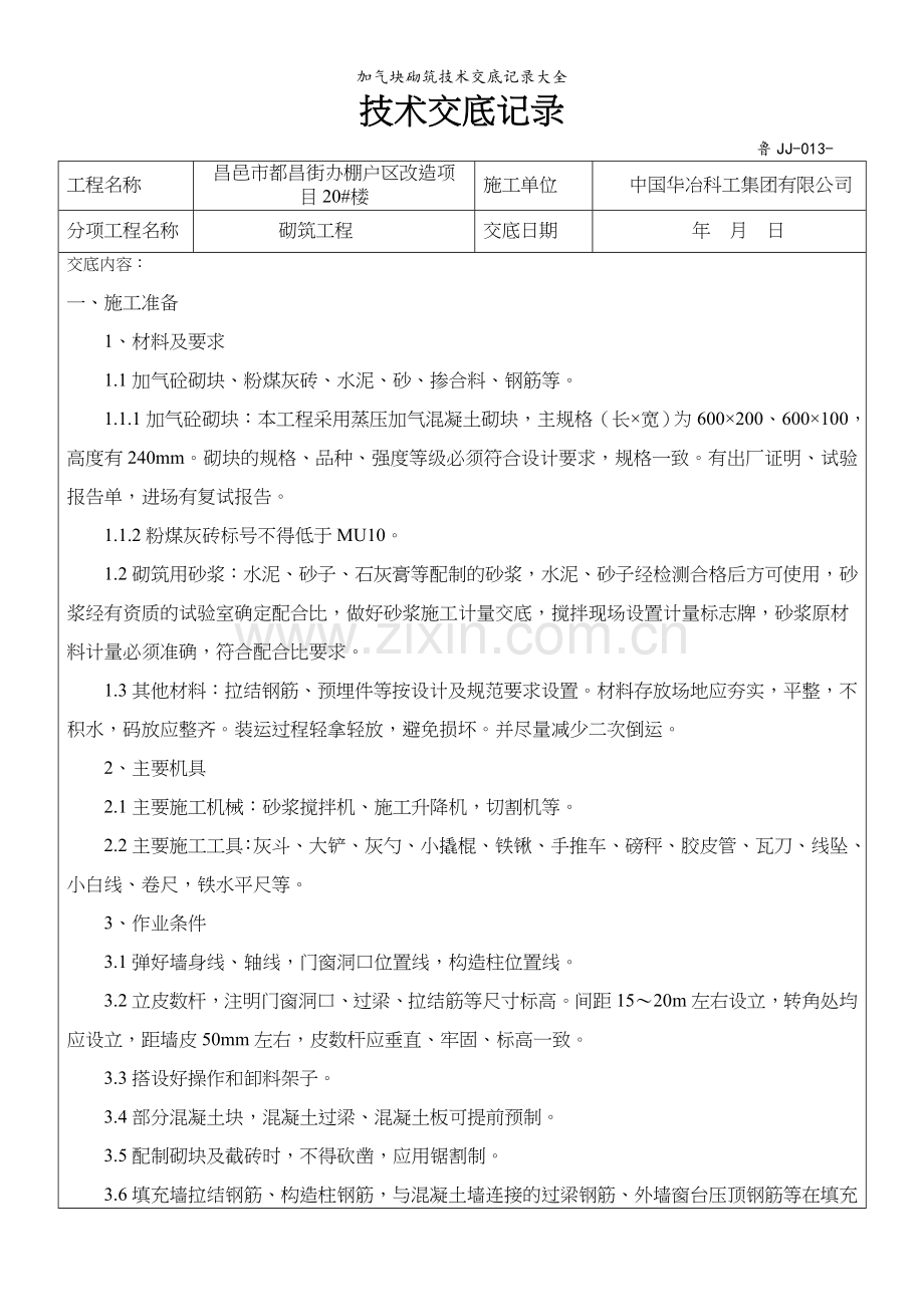 加气块砌筑技术交底记录大全.doc_第1页