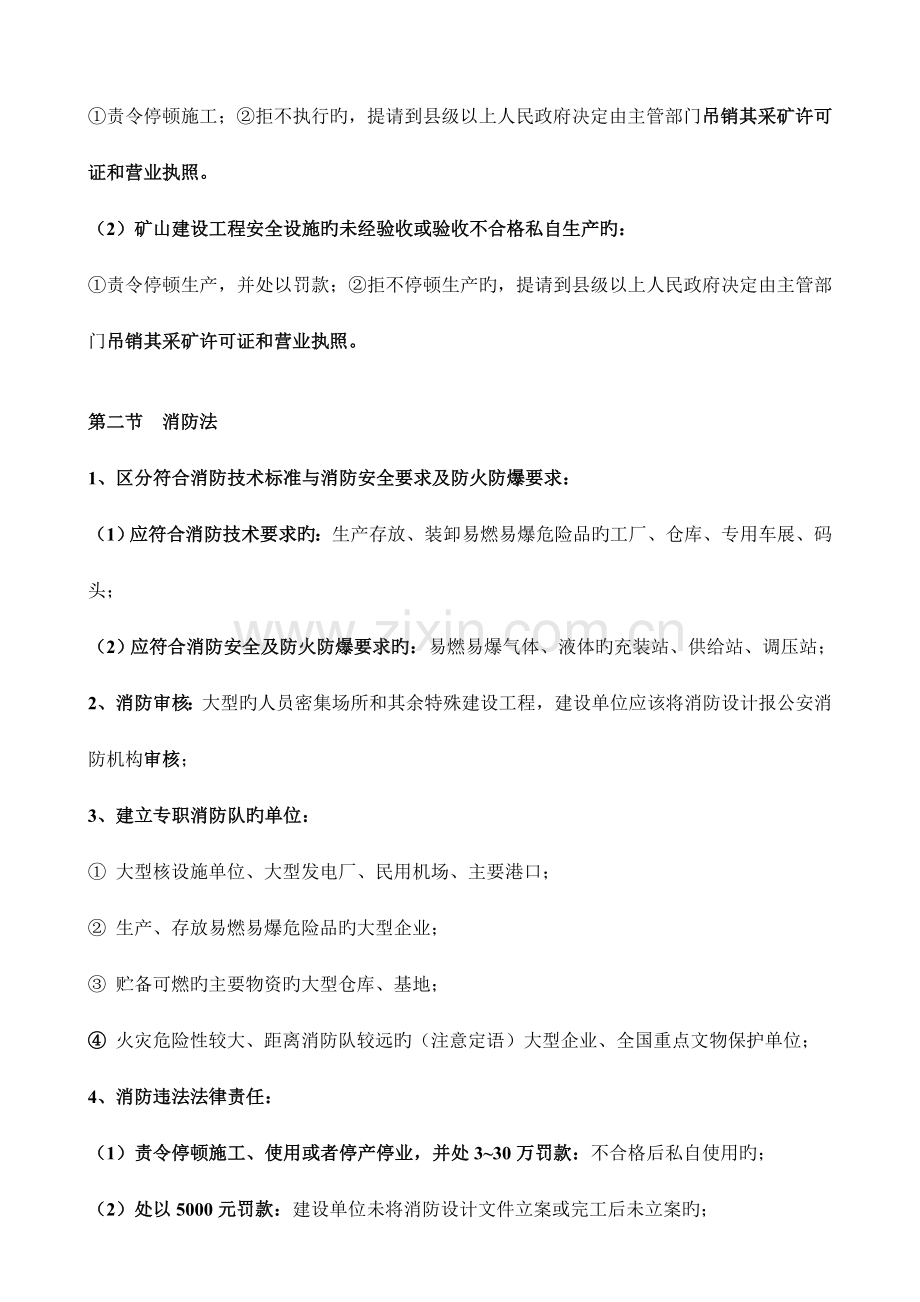 注册安全工程师法律法规考试重点.doc_第3页