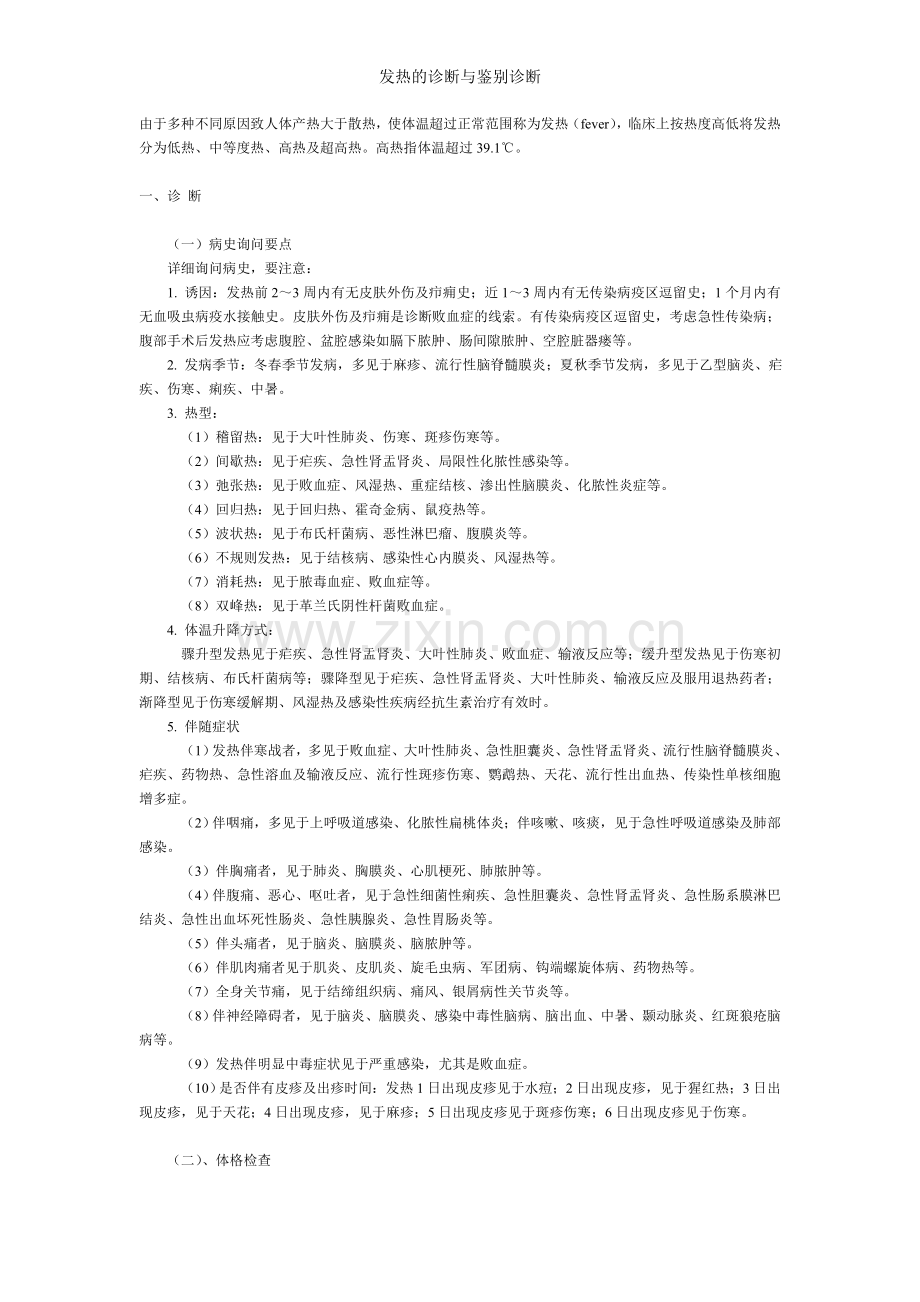 发热的诊断与鉴别诊断.doc_第1页