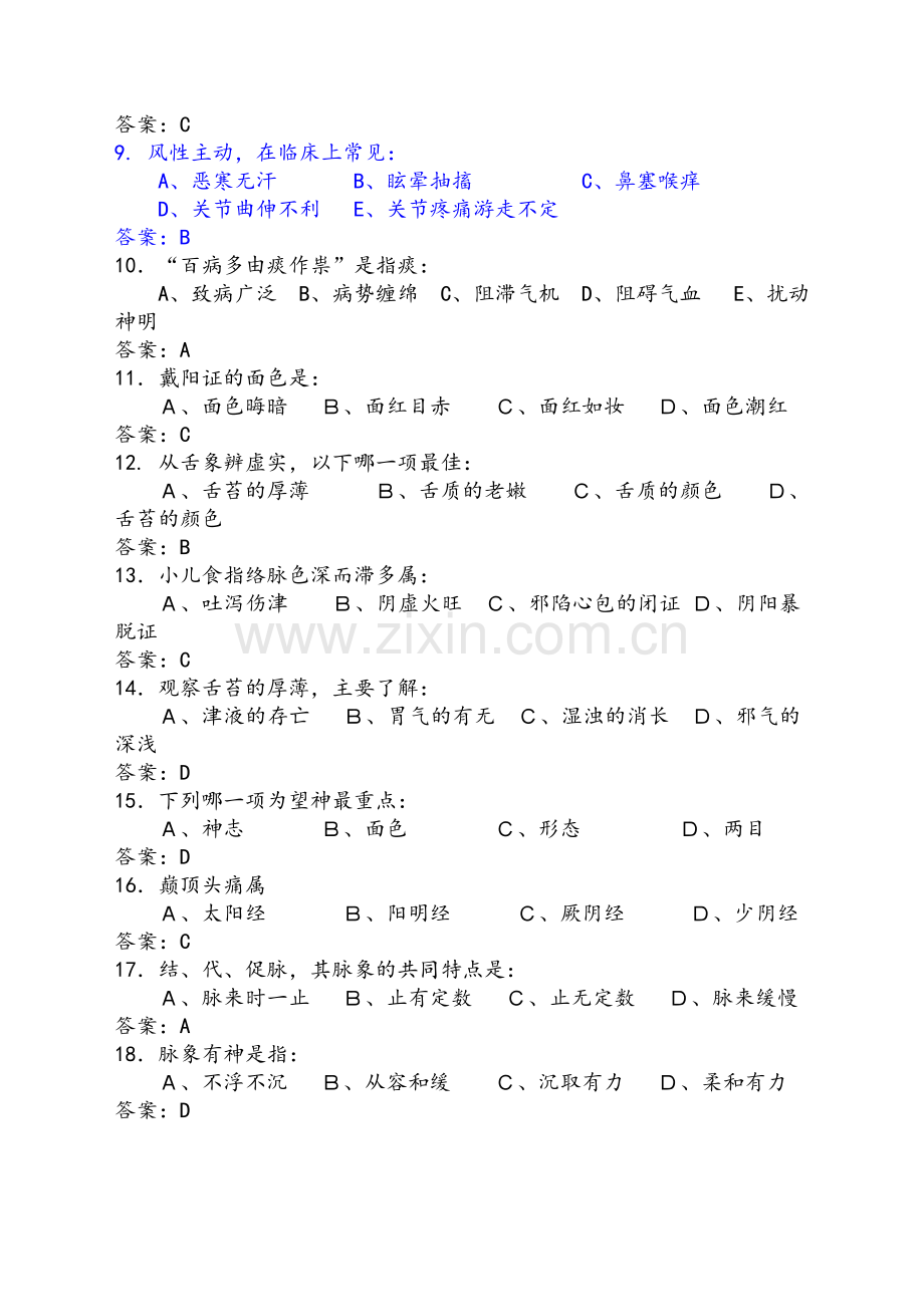 中医基础知识竞赛题库(附答案).doc_第2页