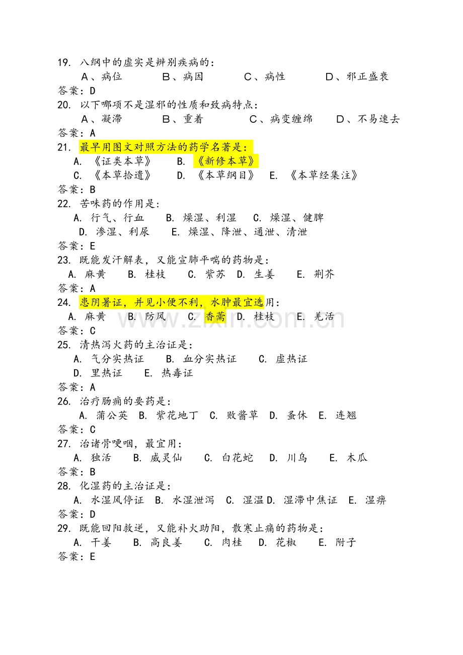 中医基础知识竞赛题库(附答案).doc_第3页