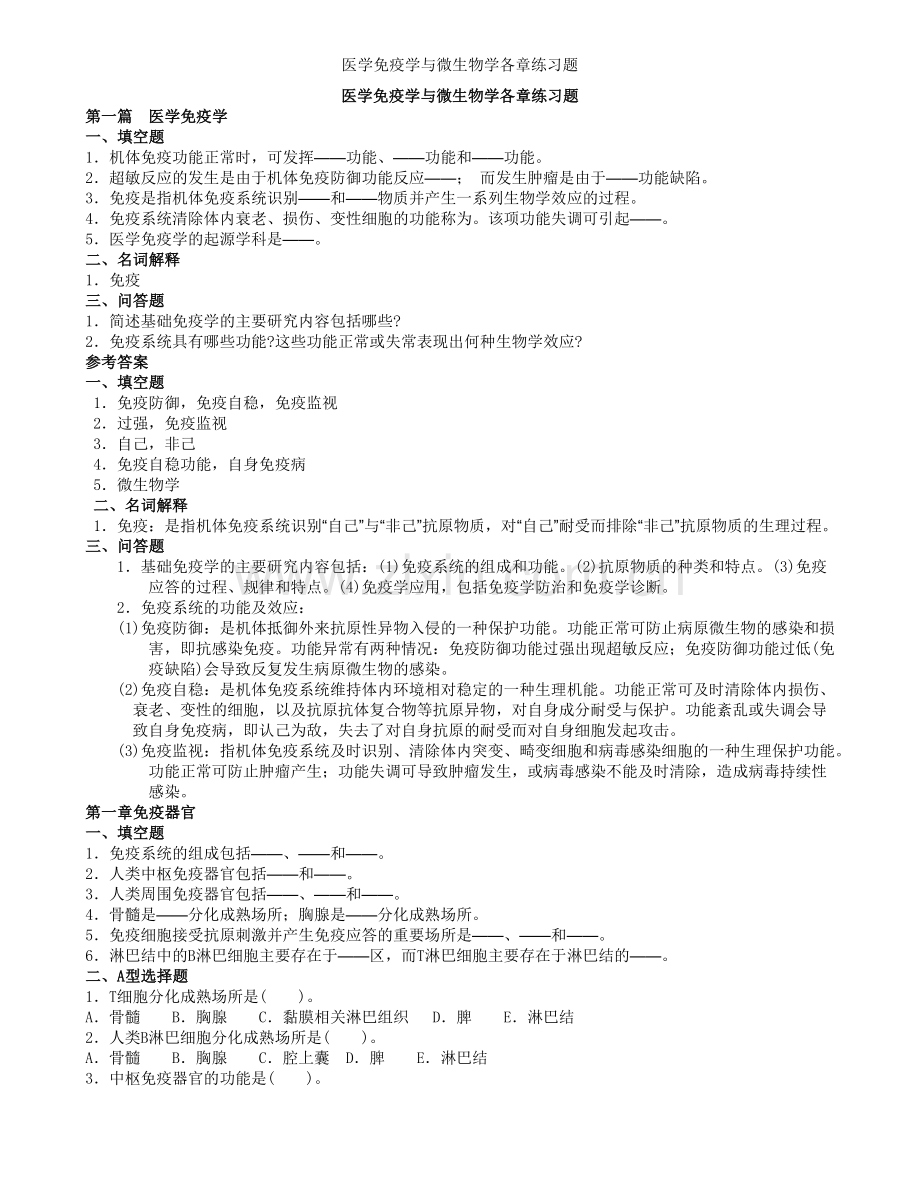 医学免疫学与微生物学各章练习题.doc_第1页