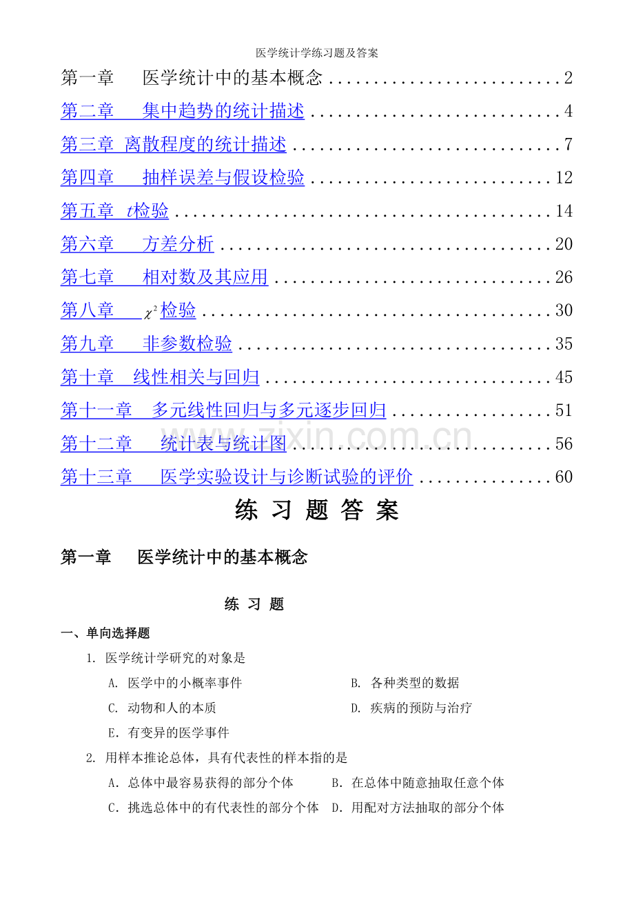 医学统计学练习题及答案.doc_第1页