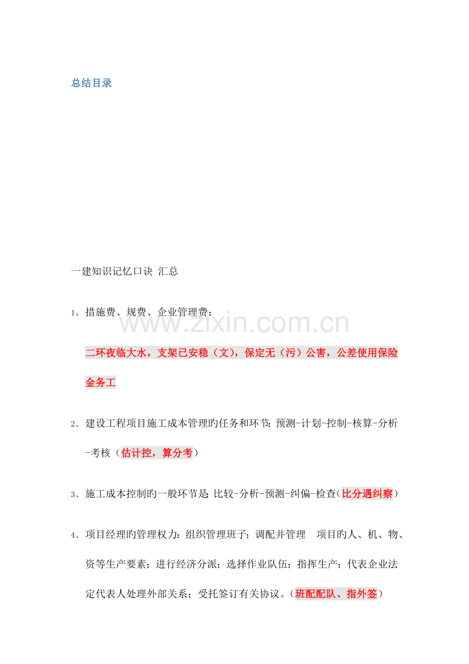 2023年一建各科记忆口诀总结2.docx_第1页