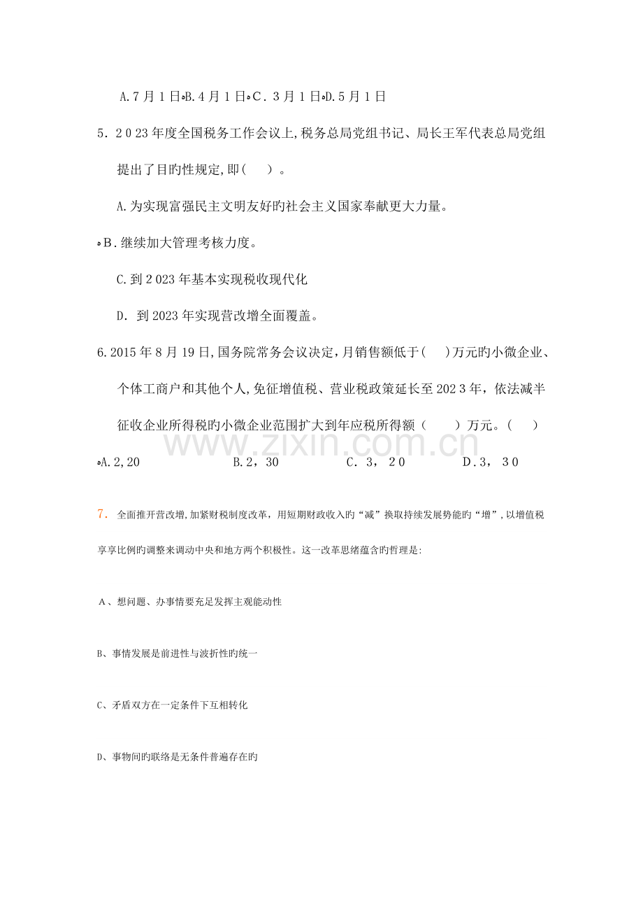 2023年全省地税系统行政管理骨干人才选拔考试试题及答案.doc_第2页