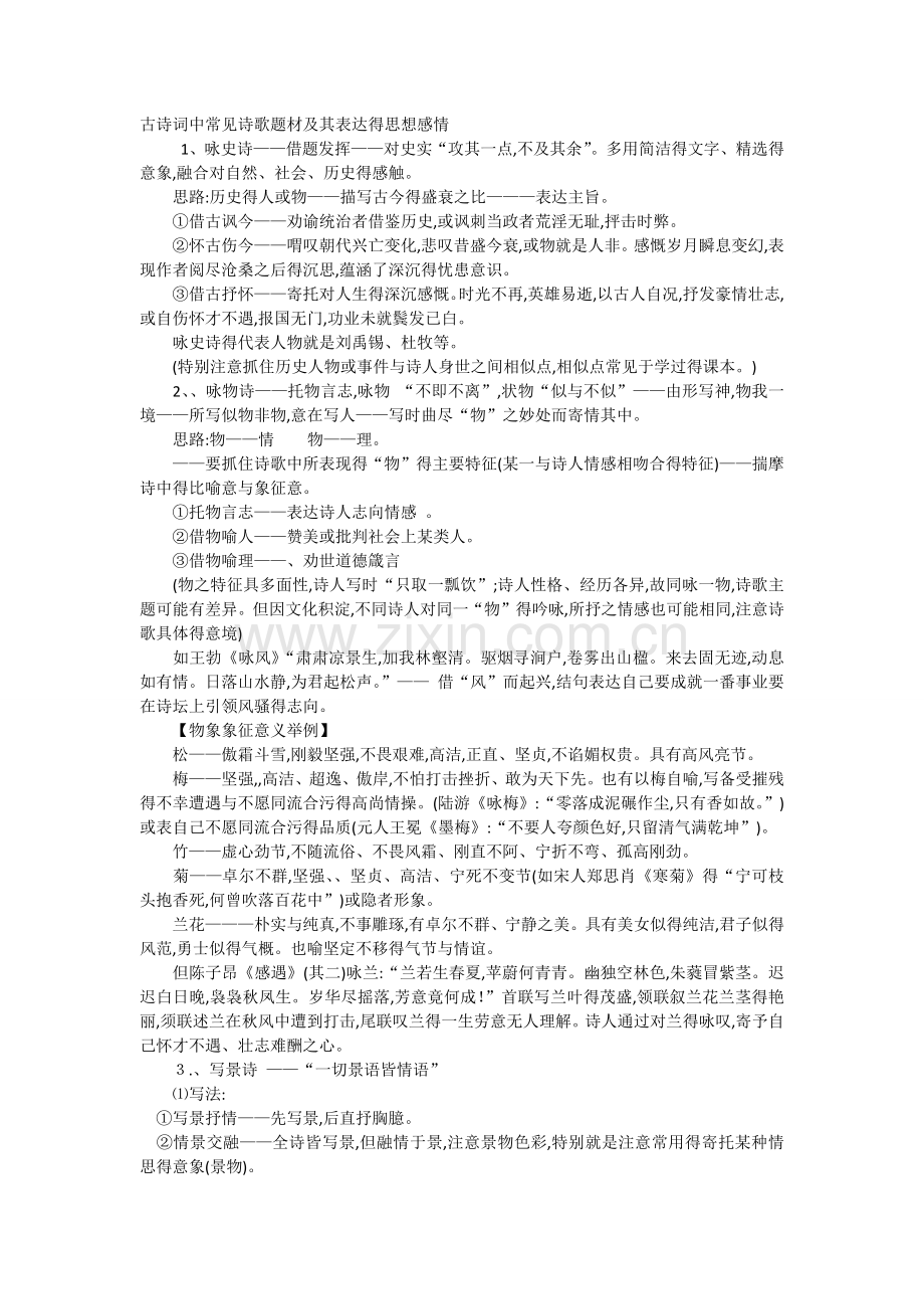 古诗词中常见诗歌题材及其表达的思想感情.docx_第1页