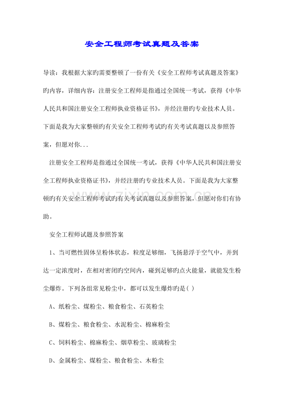 2023年安全工程师考试真题及答案.doc_第1页