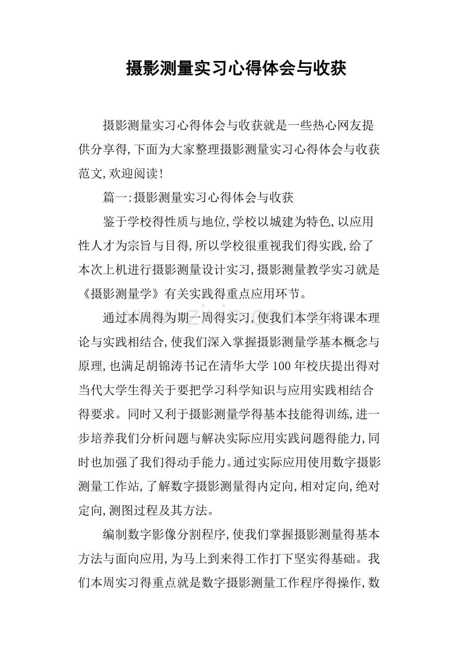 摄影测量实习心得体会与收获.doc_第1页