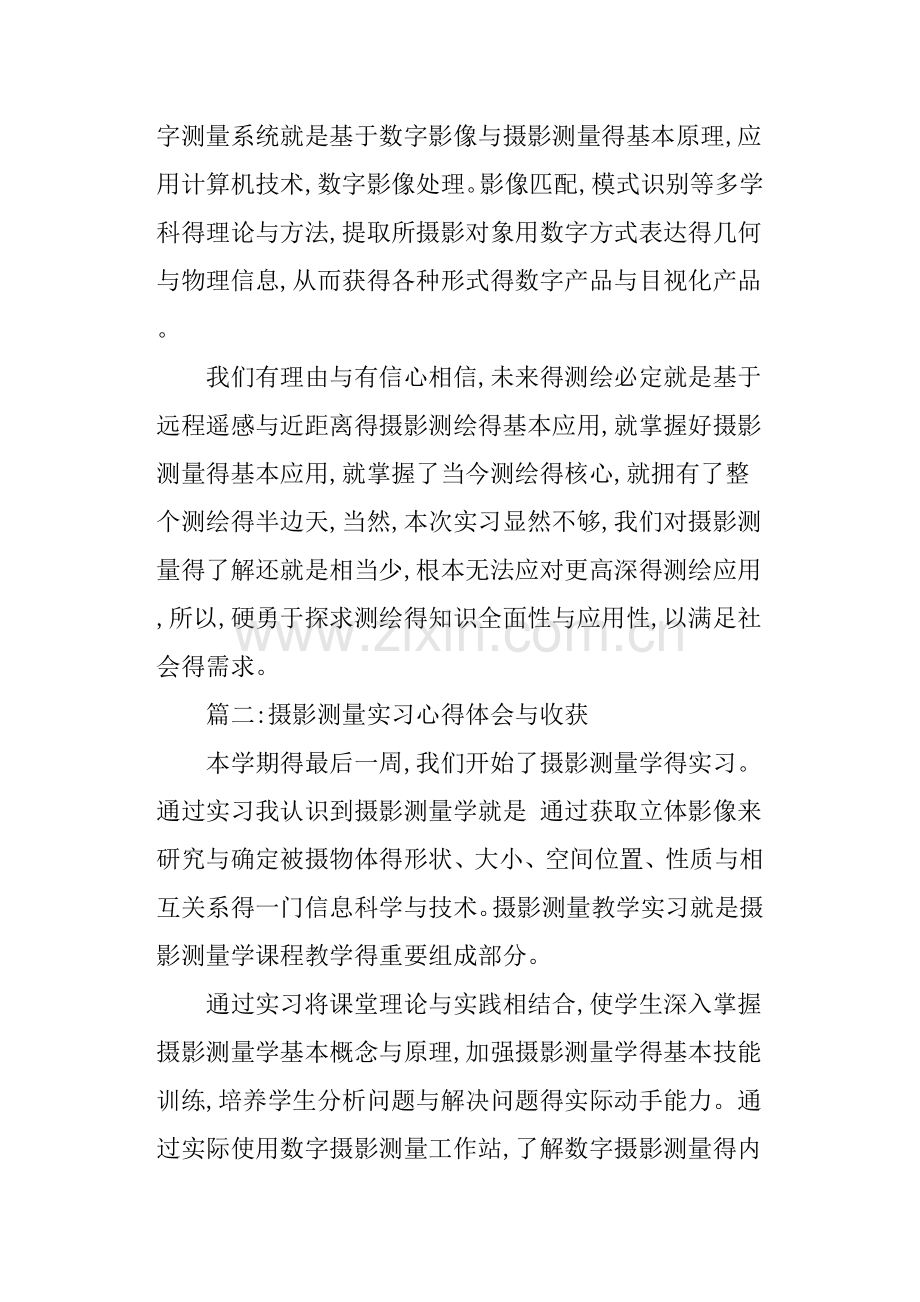 摄影测量实习心得体会与收获.doc_第2页