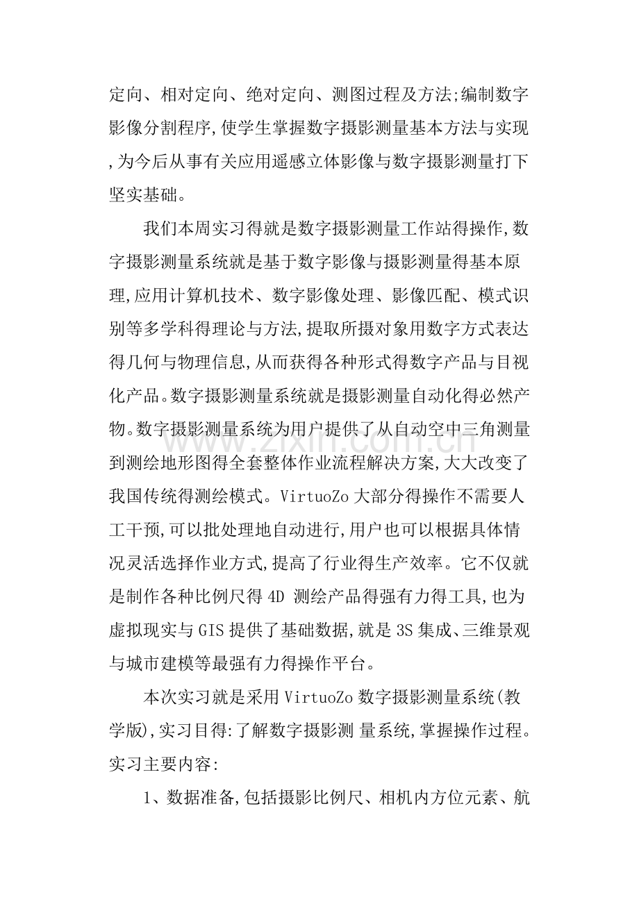 摄影测量实习心得体会与收获.doc_第3页