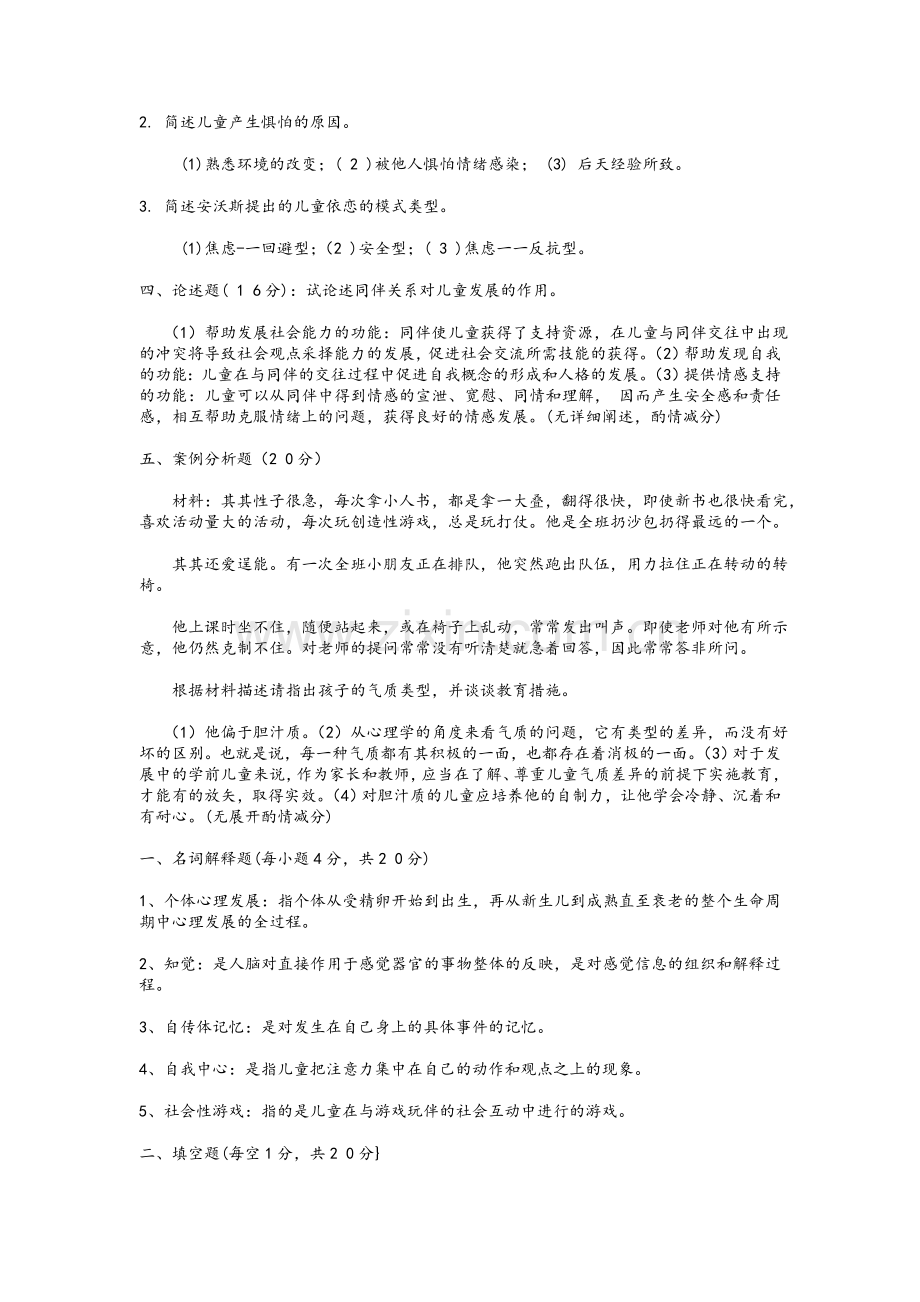 《学前儿童发展心理学》试题及答案.doc_第2页