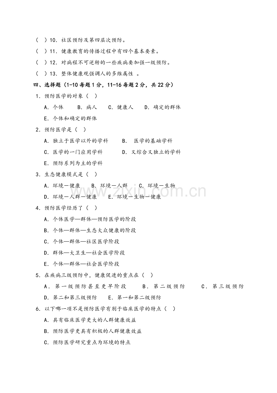 《预防医学》试题库.doc_第2页