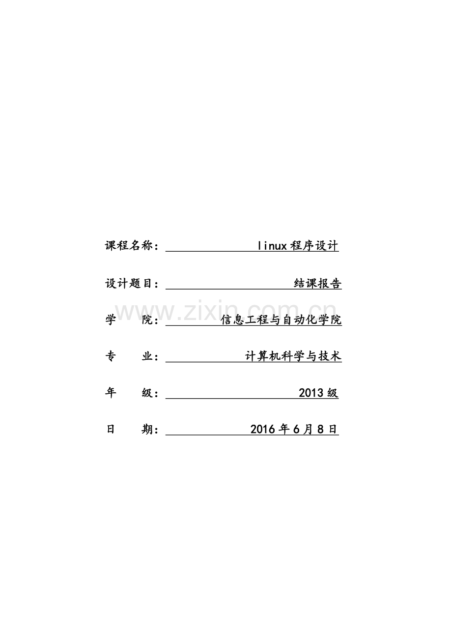 Linux程序设计学习的心得体会-结课报告.docx_第1页