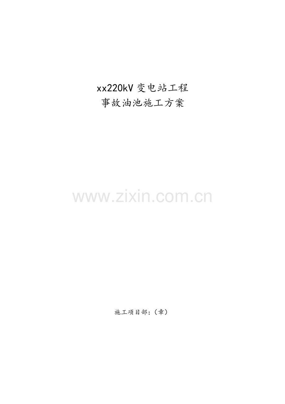 220kV变电站工程事故油池施工方案.doc_第1页