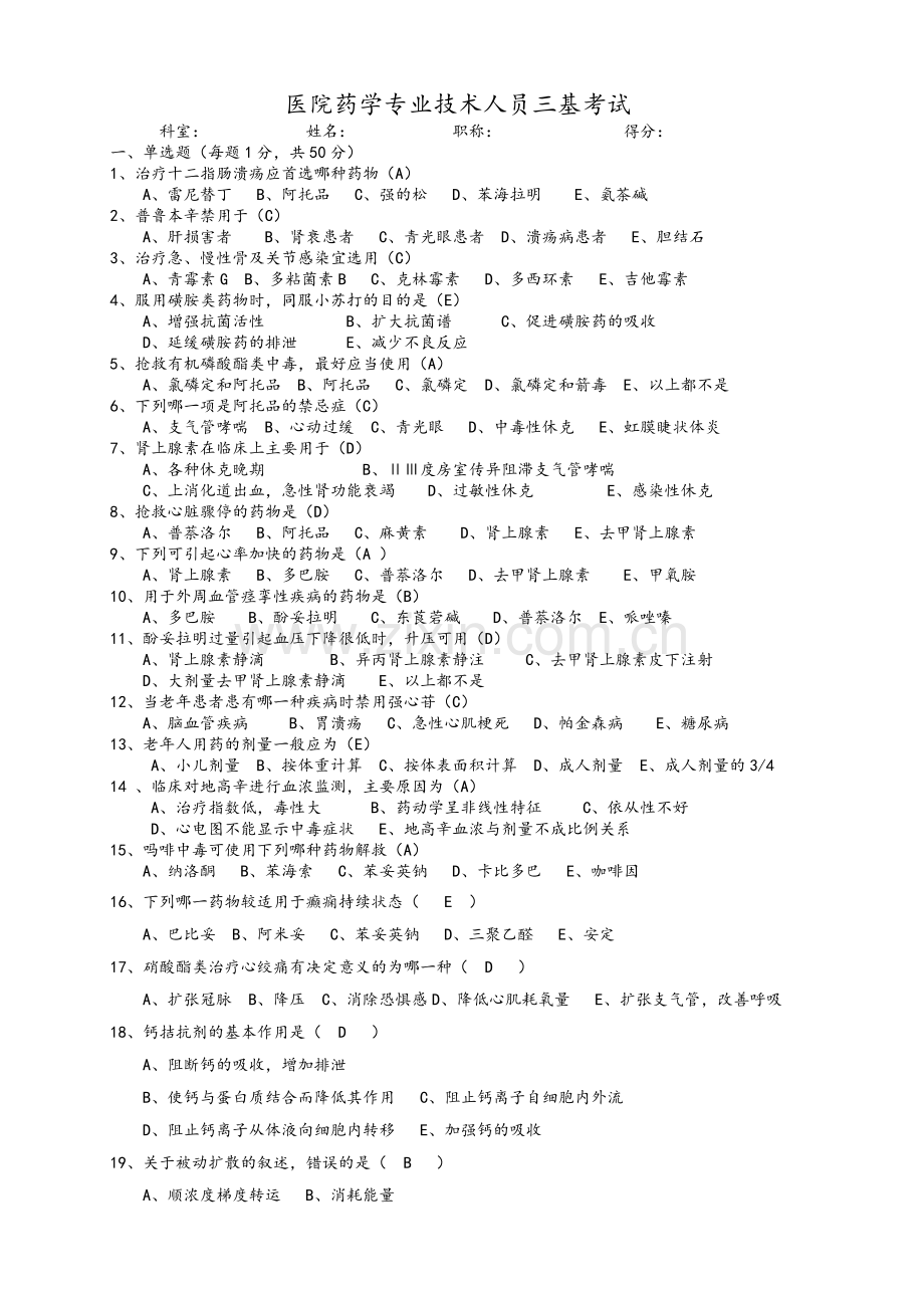 医院药学三基考试题.doc_第1页