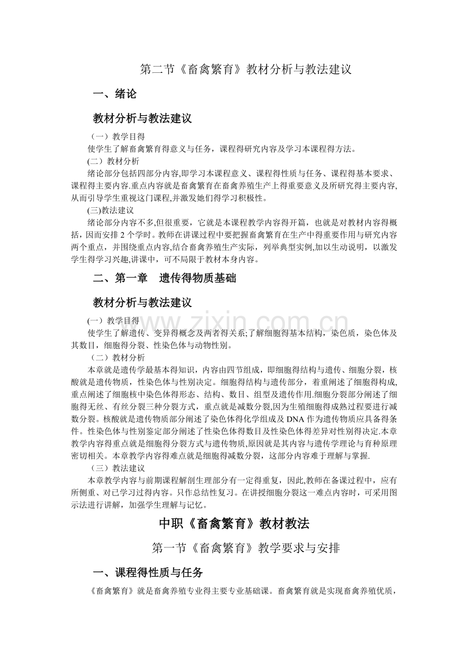 中职《畜禽繁育》公开教案.doc_第1页