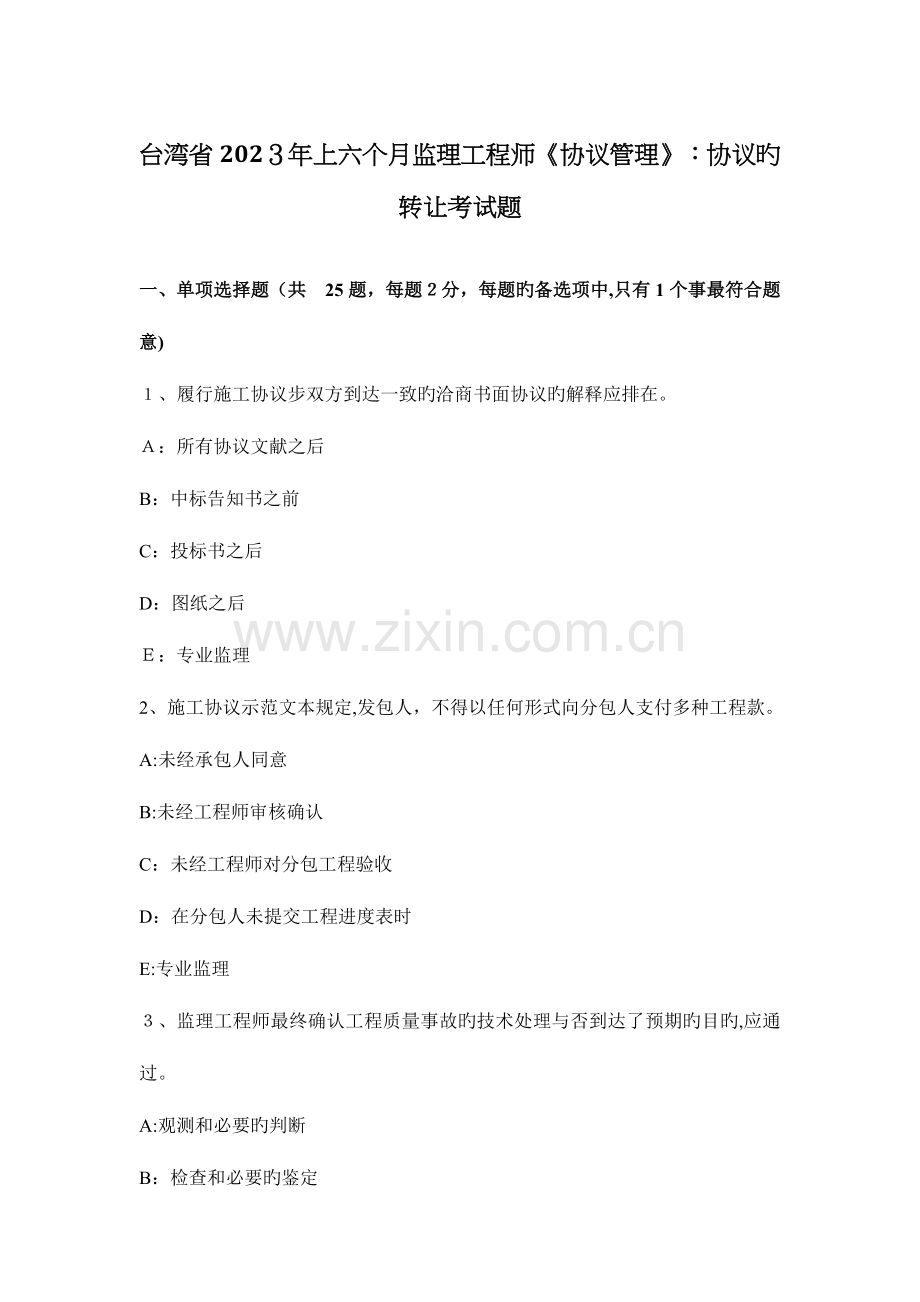 2023年台湾省上半年监理工程师合同管理合同的转让考试题.docx_第1页